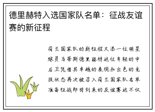 德里赫特入选国家队名单：征战友谊赛的新征程