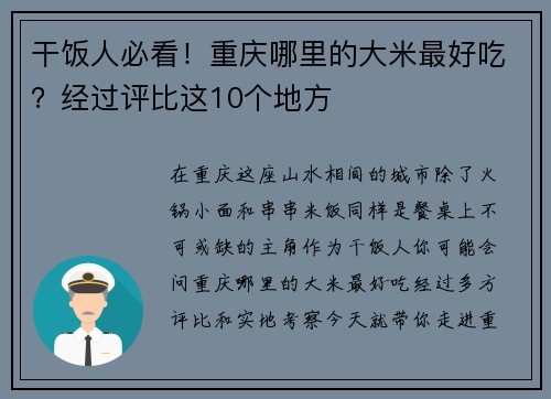 干饭人必看！重庆哪里的大米最好吃？经过评比这10个地方