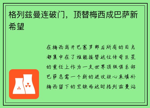 格列兹曼连破门，顶替梅西成巴萨新希望