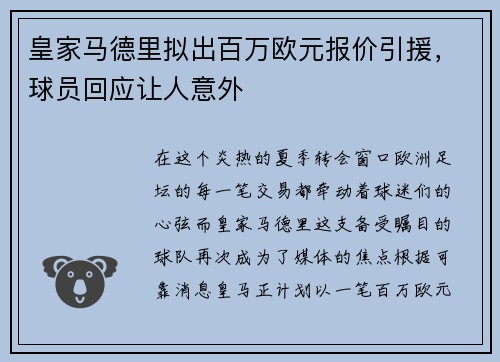 皇家马德里拟出百万欧元报价引援，球员回应让人意外