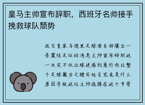 皇马主帅宣布辞职，西班牙名帅接手挽救球队颓势