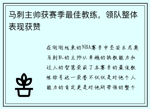 马刺主帅获赛季最佳教练，领队整体表现获赞