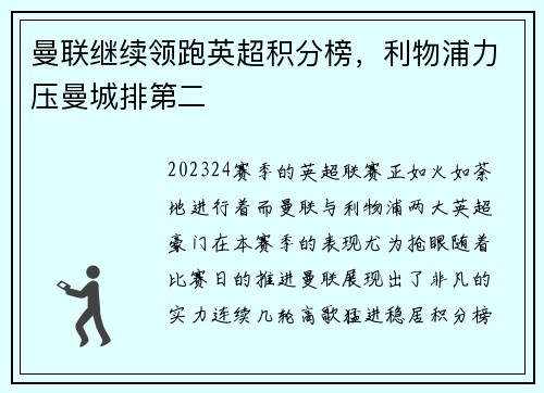曼联继续领跑英超积分榜，利物浦力压曼城排第二