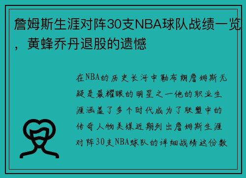 詹姆斯生涯对阵30支NBA球队战绩一览，黄蜂乔丹退股的遗憾