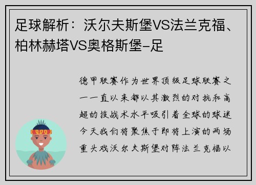 足球解析：沃尔夫斯堡VS法兰克福、柏林赫塔VS奥格斯堡-足