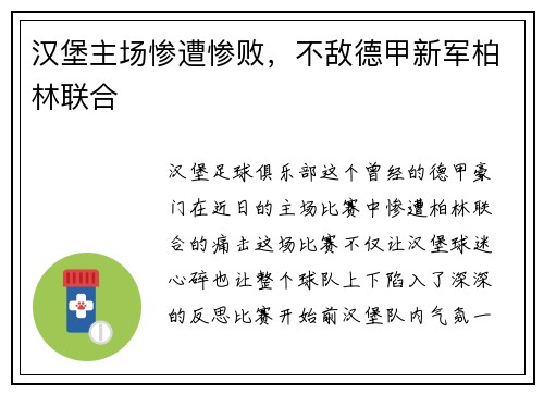 汉堡主场惨遭惨败，不敌德甲新军柏林联合