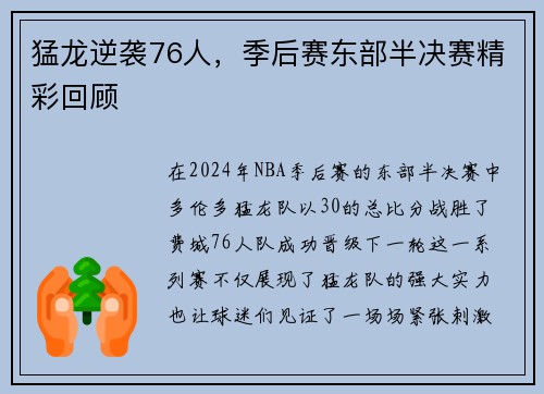 猛龙逆袭76人，季后赛东部半决赛精彩回顾
