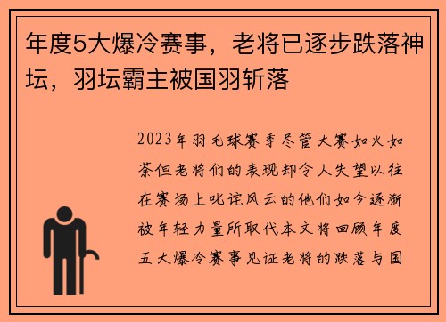 年度5大爆冷赛事，老将已逐步跌落神坛，羽坛霸主被国羽斩落