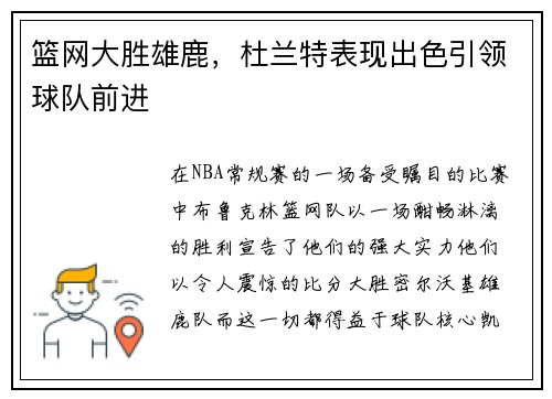 篮网大胜雄鹿，杜兰特表现出色引领球队前进