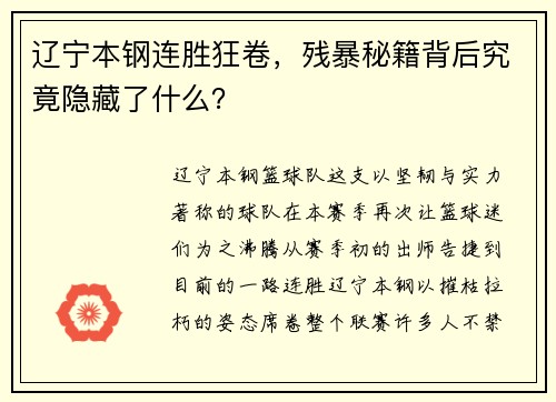 辽宁本钢连胜狂卷，残暴秘籍背后究竟隐藏了什么？