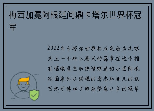 梅西加冕阿根廷问鼎卡塔尔世界杯冠军