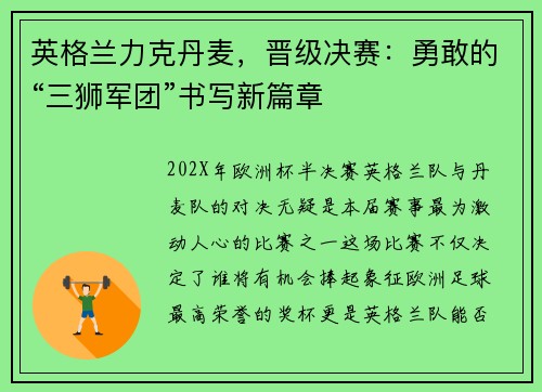 英格兰力克丹麦，晋级决赛：勇敢的“三狮军团”书写新篇章