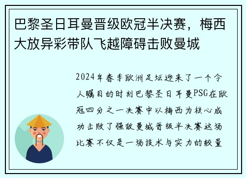 巴黎圣日耳曼晋级欧冠半决赛，梅西大放异彩带队飞越障碍击败曼城