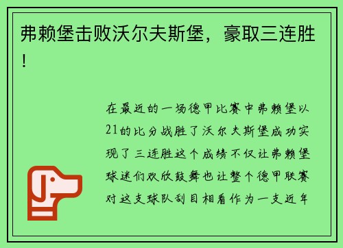 弗赖堡击败沃尔夫斯堡，豪取三连胜！