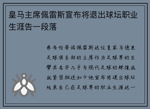 皇马主席佩雷斯宣布将退出球坛职业生涯告一段落