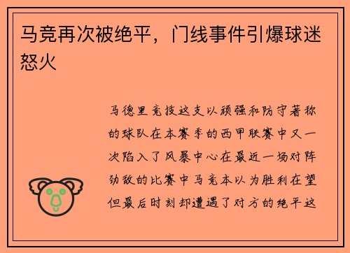 马竞再次被绝平，门线事件引爆球迷怒火