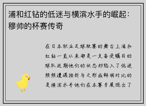 浦和红钻的低迷与横滨水手的崛起：穆帅的杯赛传奇