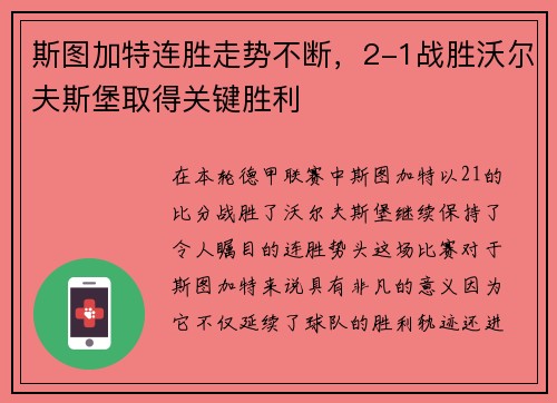 斯图加特连胜走势不断，2-1战胜沃尔夫斯堡取得关键胜利