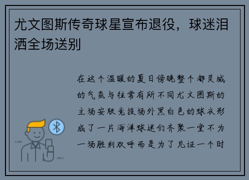 尤文图斯传奇球星宣布退役，球迷泪洒全场送别