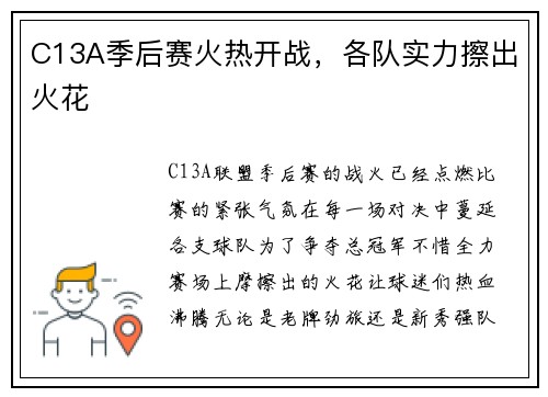 C13A季后赛火热开战，各队实力擦出火花