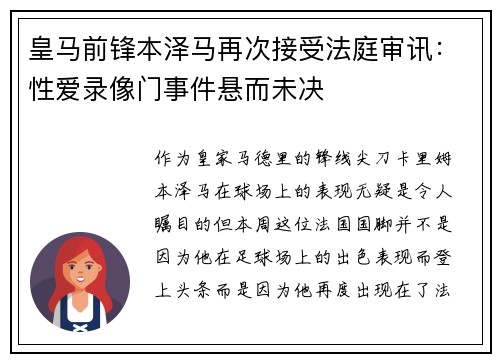 皇马前锋本泽马再次接受法庭审讯：性爱录像门事件悬而未决