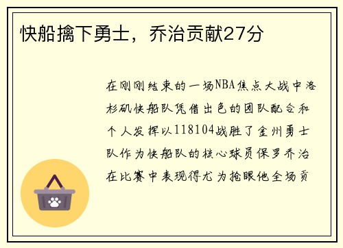 快船擒下勇士，乔治贡献27分