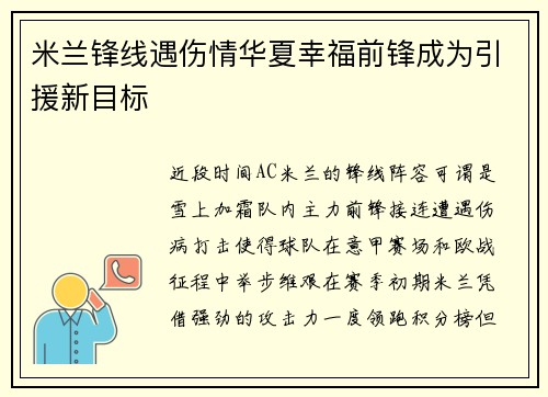 米兰锋线遇伤情华夏幸福前锋成为引援新目标