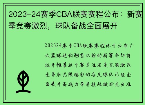 2023-24赛季CBA联赛赛程公布：新赛季竞赛激烈，球队备战全面展开