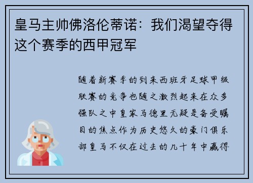 皇马主帅佛洛伦蒂诺：我们渴望夺得这个赛季的西甲冠军