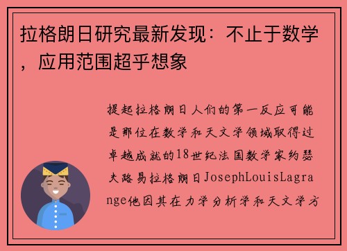 拉格朗日研究最新发现：不止于数学，应用范围超乎想象