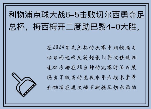 利物浦点球大战6-5击败切尔西勇夺足总杯，梅西梅开二度助巴黎4-0大胜，德甲完美收官