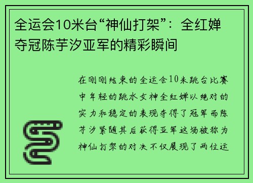 全运会10米台“神仙打架”：全红婵夺冠陈芋汐亚军的精彩瞬间