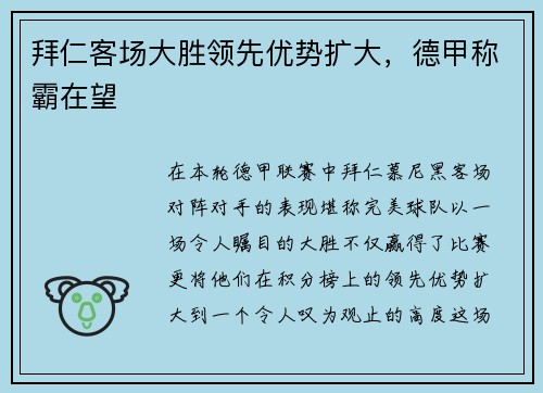 拜仁客场大胜领先优势扩大，德甲称霸在望