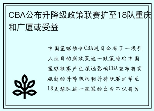 CBA公布升降级政策联赛扩至18队重庆和广厦或受益