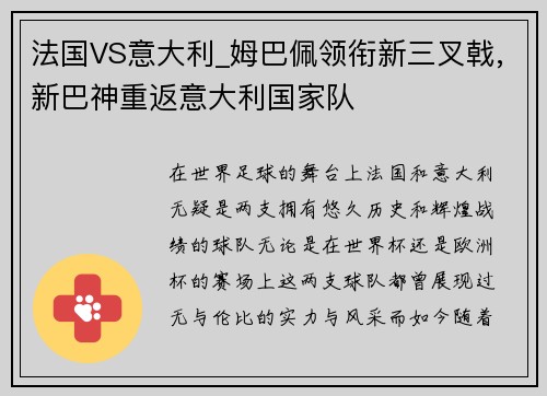 法国VS意大利_姆巴佩领衔新三叉戟,新巴神重返意大利国家队