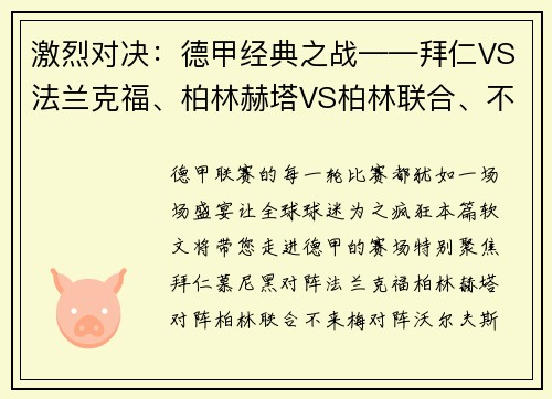 激烈对决：德甲经典之战——拜仁VS法兰克福、柏林赫塔VS柏林联合、不来梅VS沃尔夫斯堡