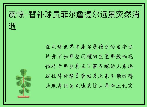 震惊-替补球员菲尔詹德尔远景突然消逝