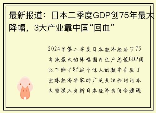 最新报道：日本二季度GDP创75年最大降幅，3大产业靠中国“回血”