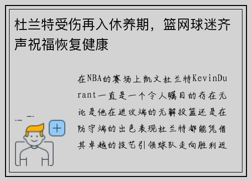 杜兰特受伤再入休养期，篮网球迷齐声祝福恢复健康