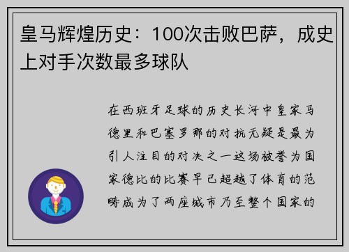 皇马辉煌历史：100次击败巴萨，成史上对手次数最多球队