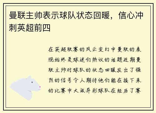 曼联主帅表示球队状态回暖，信心冲刺英超前四