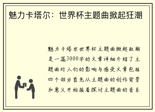 魅力卡塔尔：世界杯主题曲掀起狂潮