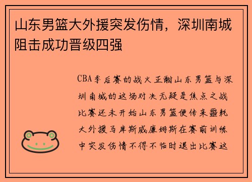 山东男篮大外援突发伤情，深圳南城阻击成功晋级四强