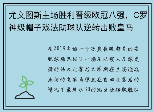 尤文图斯主场胜利晋级欧冠八强，C罗神级帽子戏法助球队逆转击败皇马