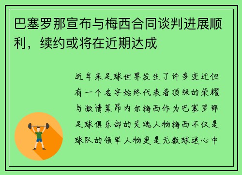 巴塞罗那宣布与梅西合同谈判进展顺利，续约或将在近期达成
