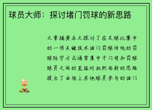 球员大师：探讨堵门罚球的新思路