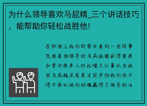 为什么领导喜欢马屁精_三个讲话技巧，能帮助你轻松战胜他!