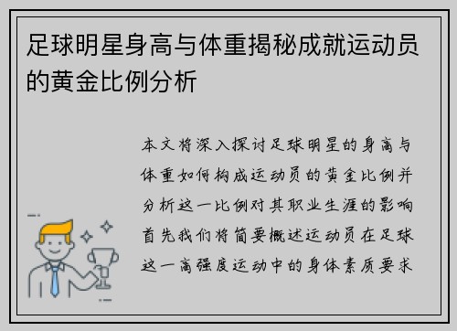 足球明星身高与体重揭秘成就运动员的黄金比例分析