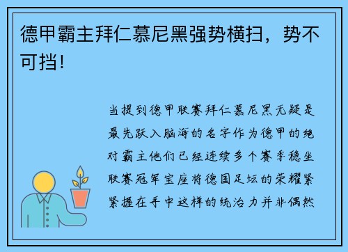 德甲霸主拜仁慕尼黑强势横扫，势不可挡！