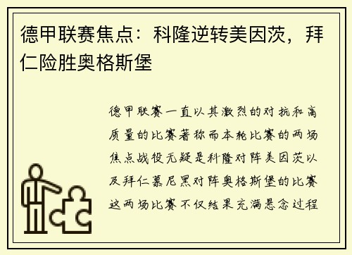 德甲联赛焦点：科隆逆转美因茨，拜仁险胜奥格斯堡